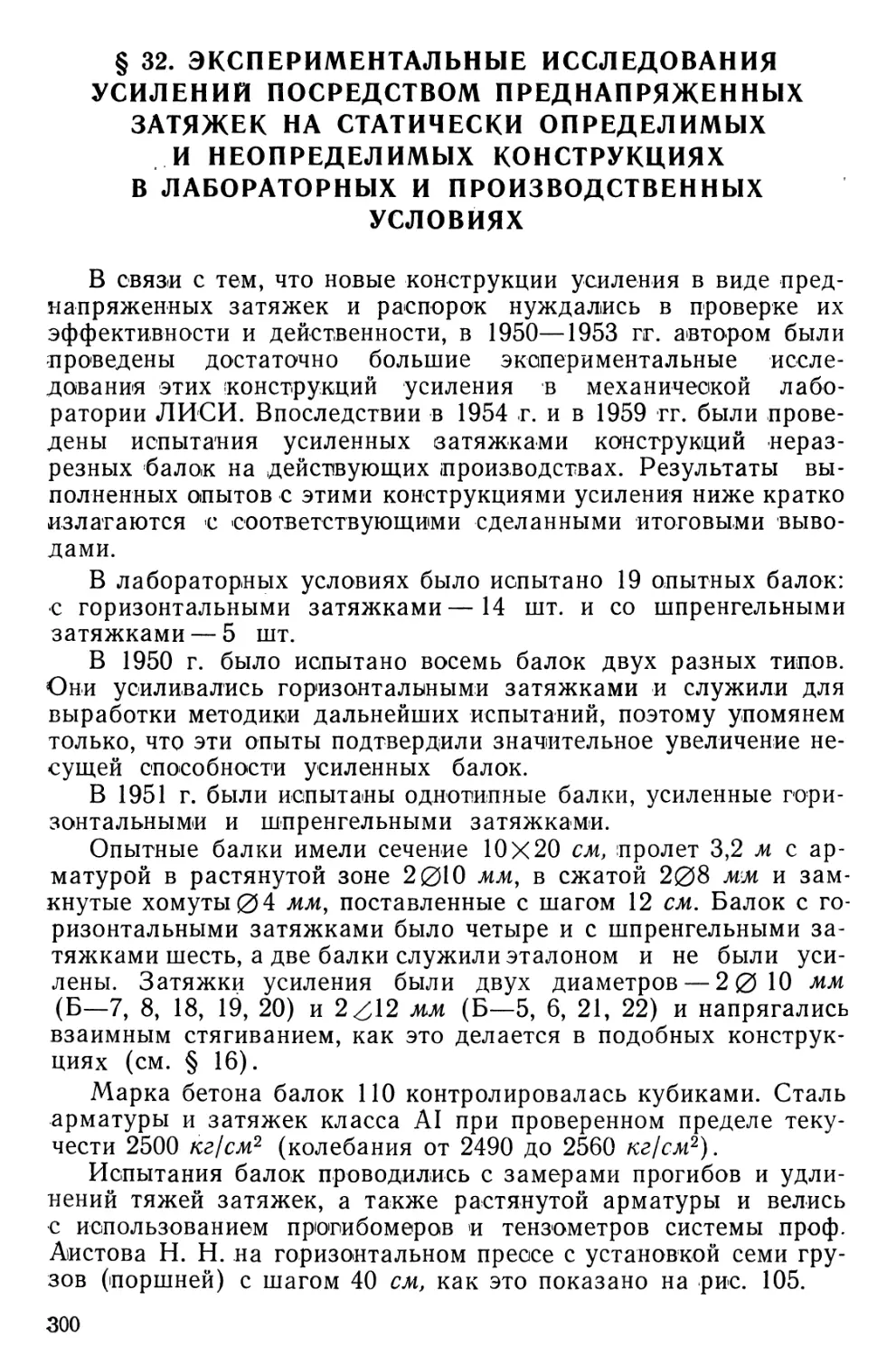 § 32. Экспериментальные исследования усилений посредством преднапряженных затяжек на статически определимых и неопределимых конструкциях в лабораторных и производственных условиях