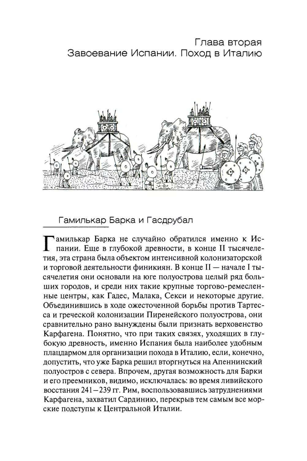 Глава вторая. ЗАВОЕВАНИЕ ИСПАНИИ. ПОХОД В ИТАЛИЮ