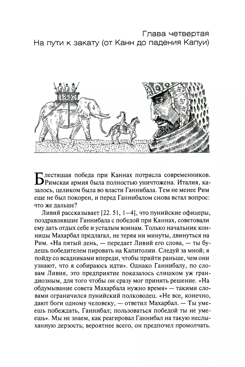 Глава четвертая. НА ПУТИ К ЗАКАТУ. ОТ КАНН ДО ПАДЕНИЯ КАПУИ