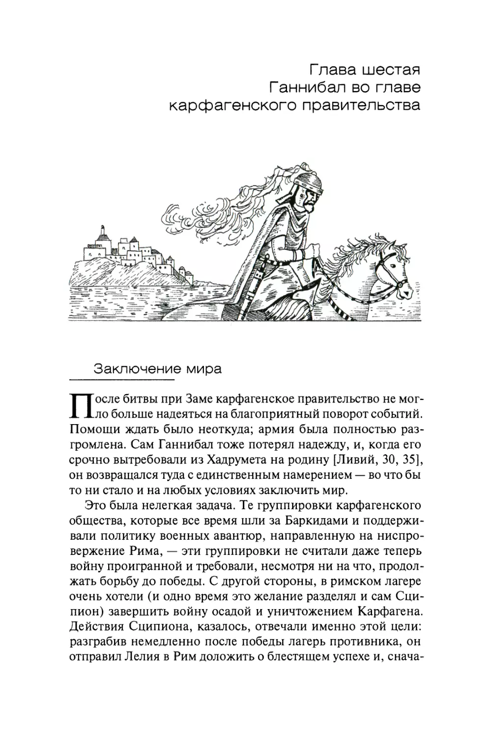 Глава шестая. ГАННИБАЛ ВО ГЛАВЕ КАРФАГЕНСКОГО ПРАВИТЕЛЬСТВА