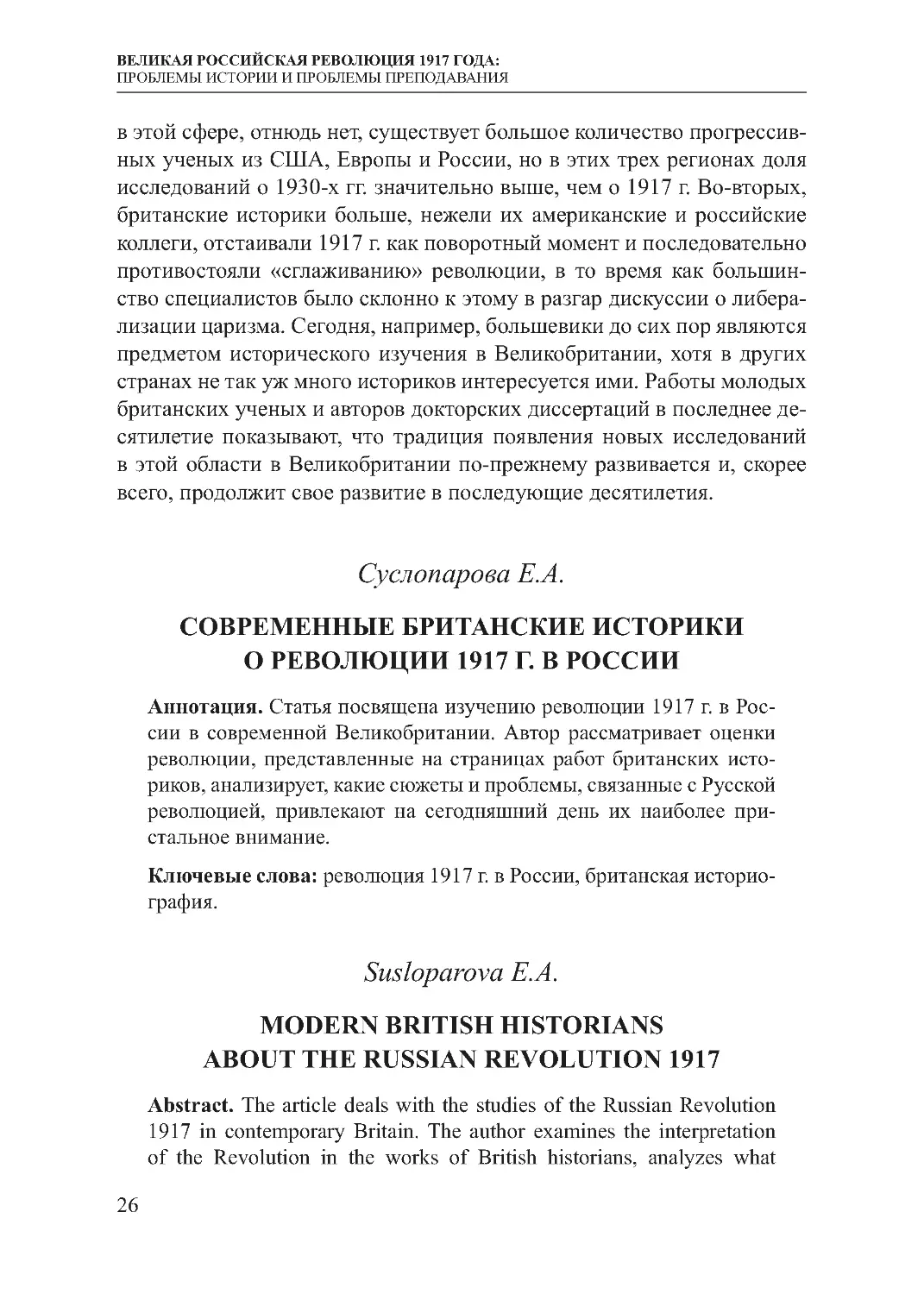 Суслопарова Е.А. Современные британские историки о революции 1917 г. в России