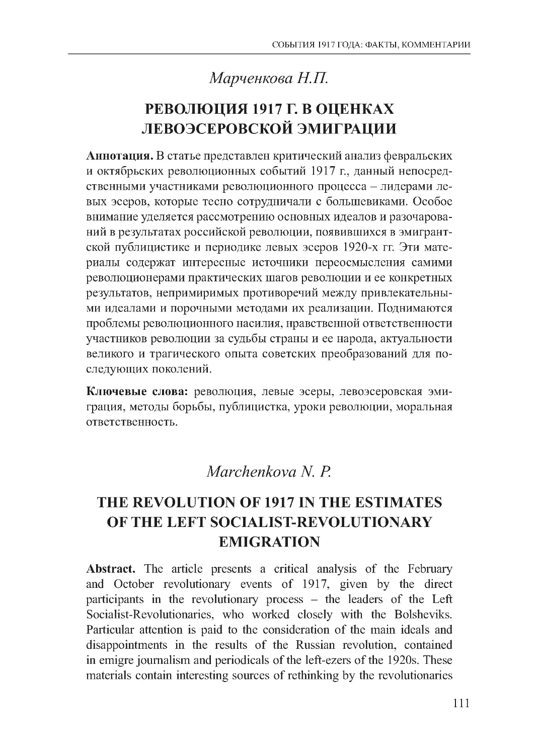 Марченкова Н.П. Революция 1917 г. в оценках левоэсеровской эмиграции