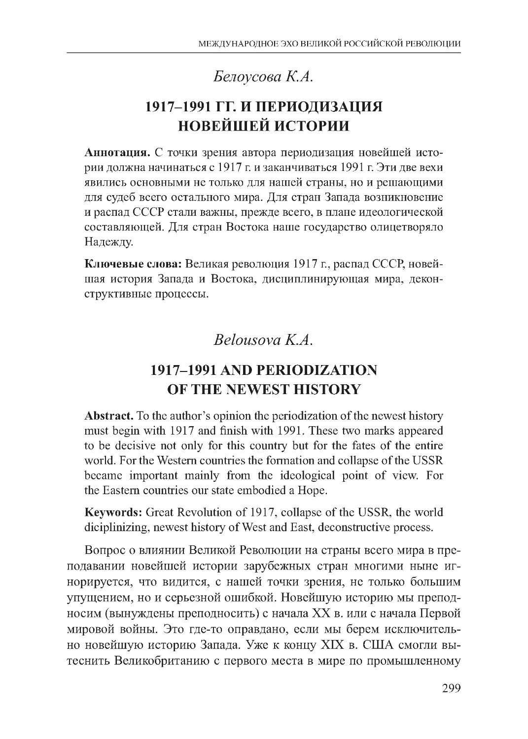 Белоусова К.А. 1917–1991 гг. и периодизация новейшей истории