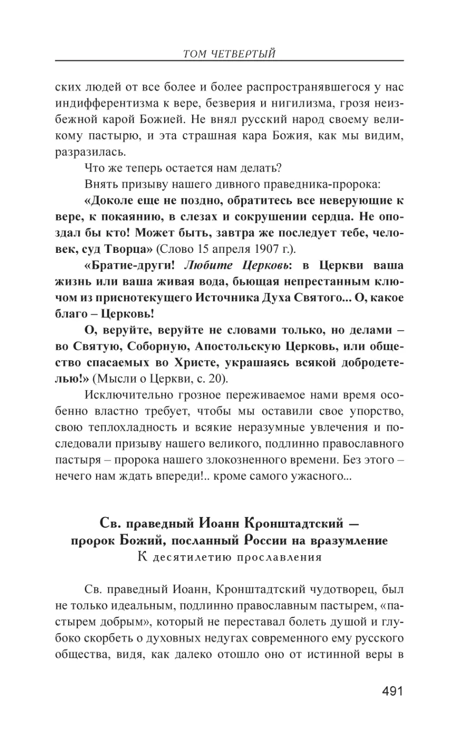 Св. праведный Иоанн Кронштадтский – пророк Божий, посланный России на вразумление