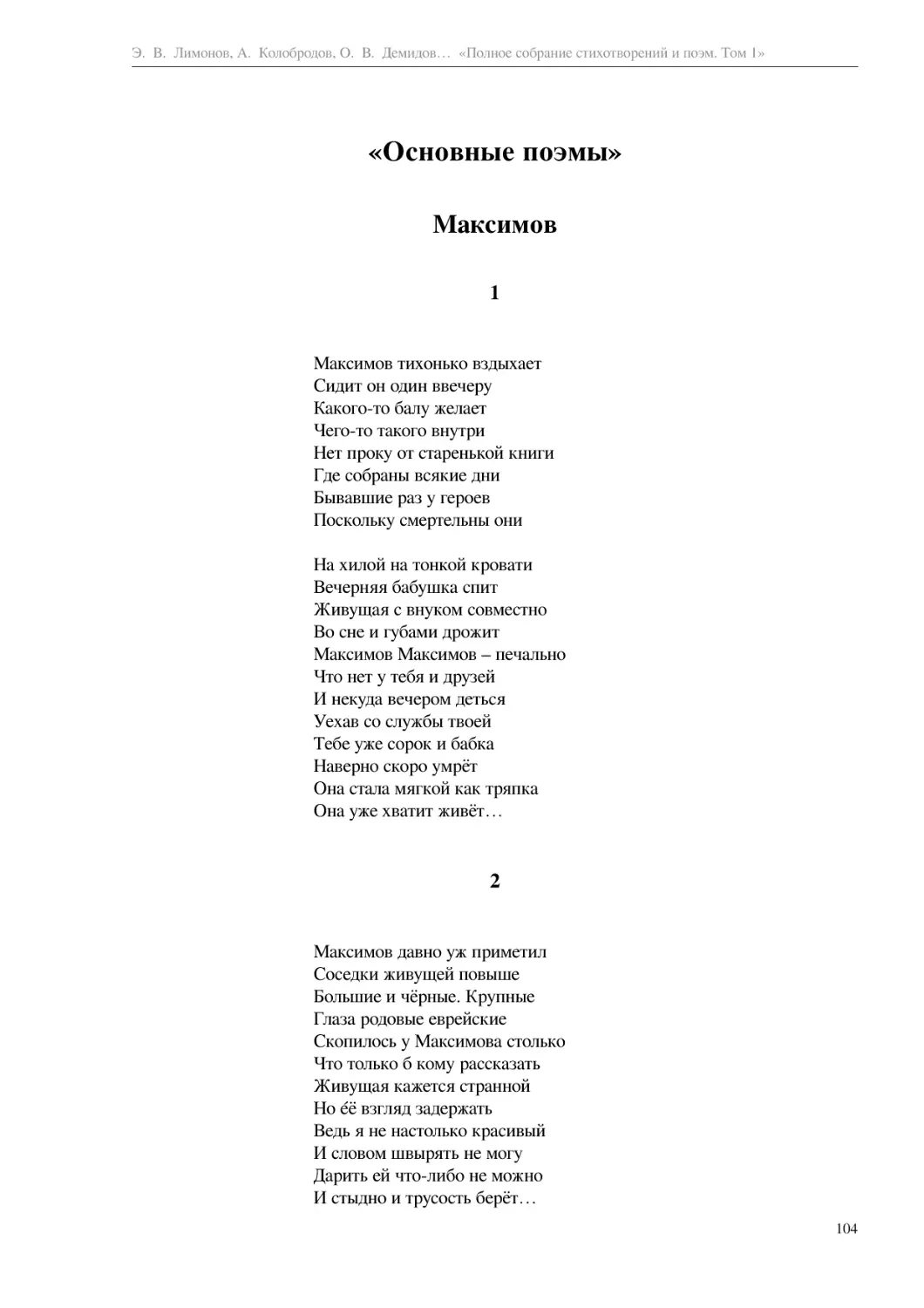 «Основные поэмы»
Максимов