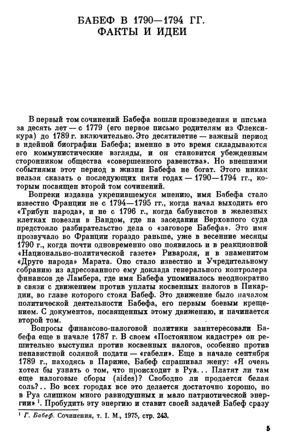 Бабеф в 1790—1794 гг. Факты и идеи. В. М. Далин