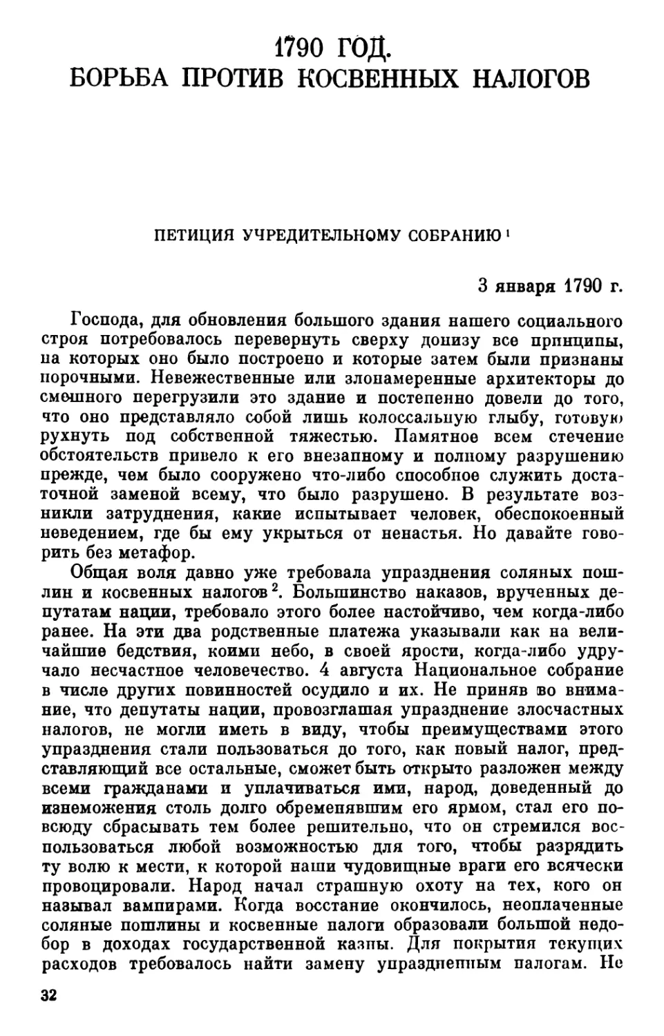 1790 ГОД. БОРЬБА ПРОТИВ КОСВЕННЫХ НАЛОГОВ