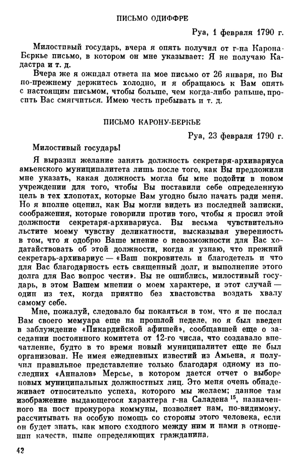 Письмо Одиффре. 1 февраля 1790 г
Письмо Карону-Беркье. 23 февраля 1790 г