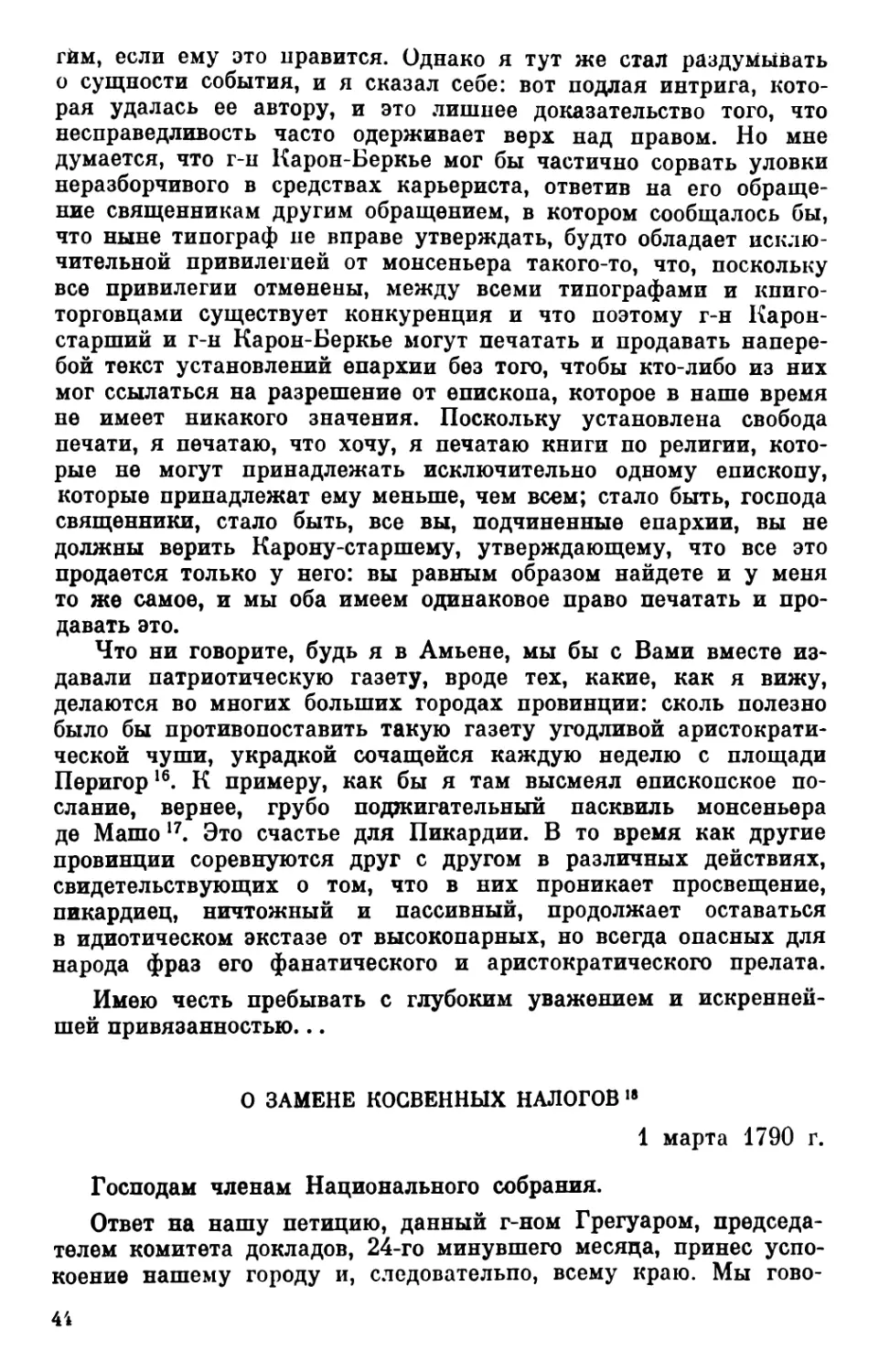 О замене косвенных налогов. 1 марта 1790 г