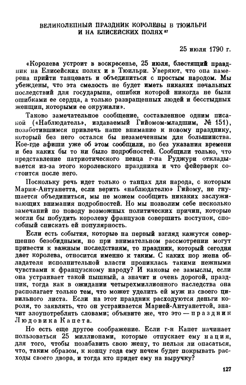 Великолепный праздник королевы в Тюильри и на Елисейских Полях. 25 июля 1790 г