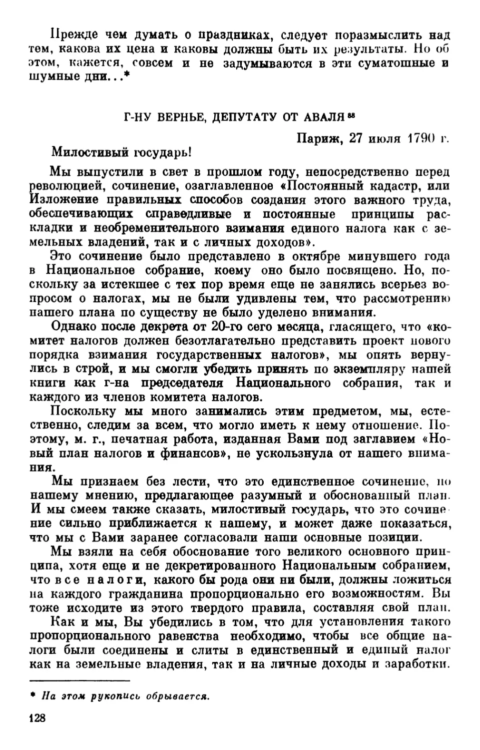 Господину Вернье, депутату от Аваля. 27 июля 1790 г