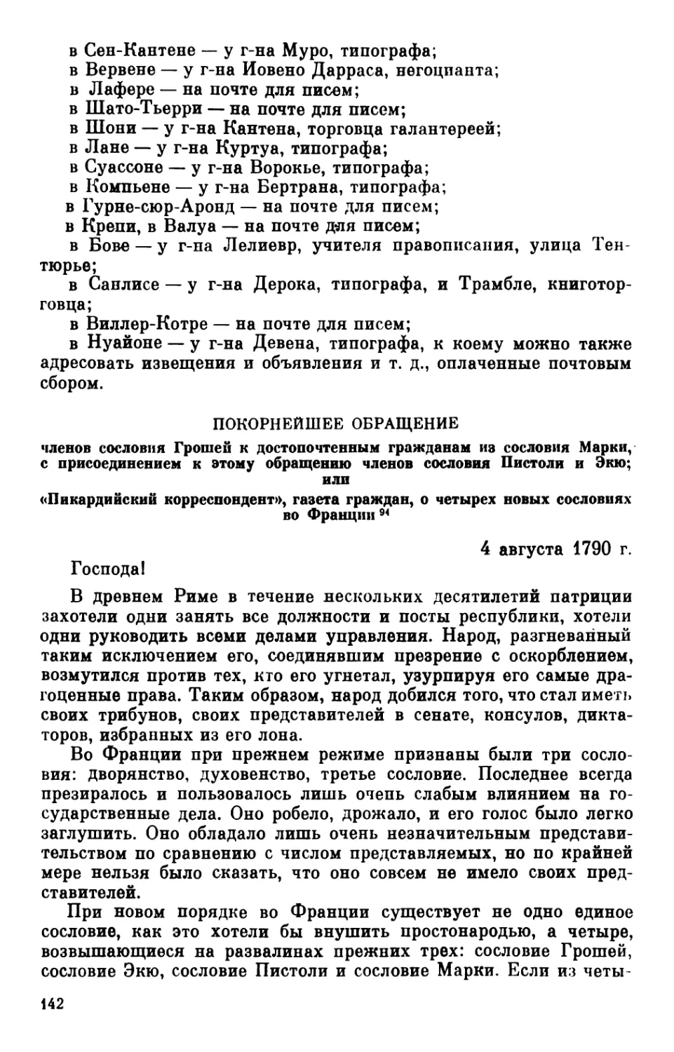 Покорнейшее обращение членов сословия Грошей. 4 августа 1790 г