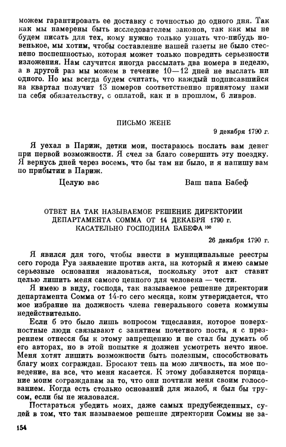 Письмо жене. 9 декабря 1790 г
Ответ на так называемое решение директории департамента Сомма от 14 декабря 1790 г. касательно господина Бабефа. 26 декабря 1790 г