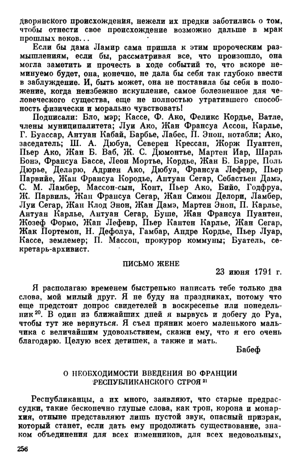 *Письмо жене. 23 июня 1791 г
О необходимости введения во Франции республиканского строя