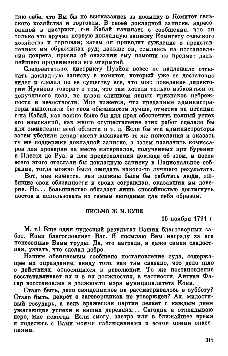 Письмо Ж. M. Купе. 16 ноября 1791 г