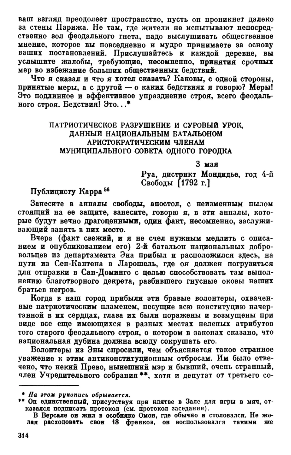 * Патриотическое разрушение и суровый урок, данный национальным батальоном аристократическим членам муниципального совета одного городка. 3 мая 1792 г