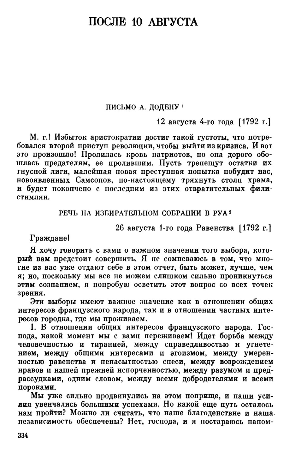 ПОСЛЕ 10 АВГУСТА
Речь на избирательном собрании в Руа. 26 августа 1792 г