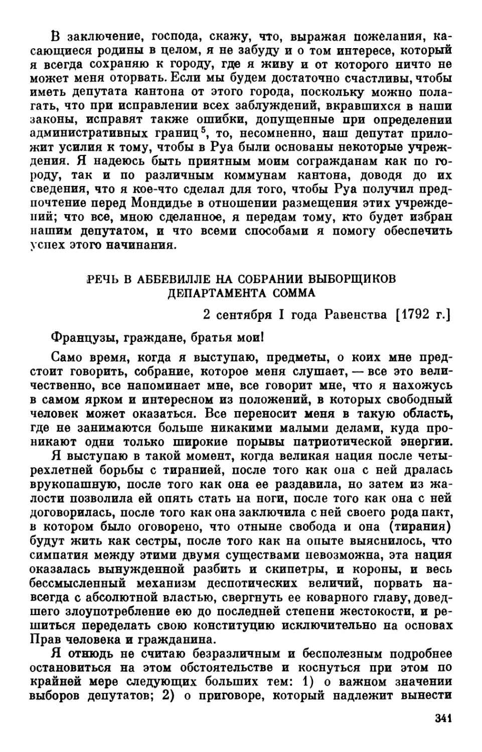 Речь в Аббевилле на собрании выборщиков департамента Сомма. 2 сентября 1792 г