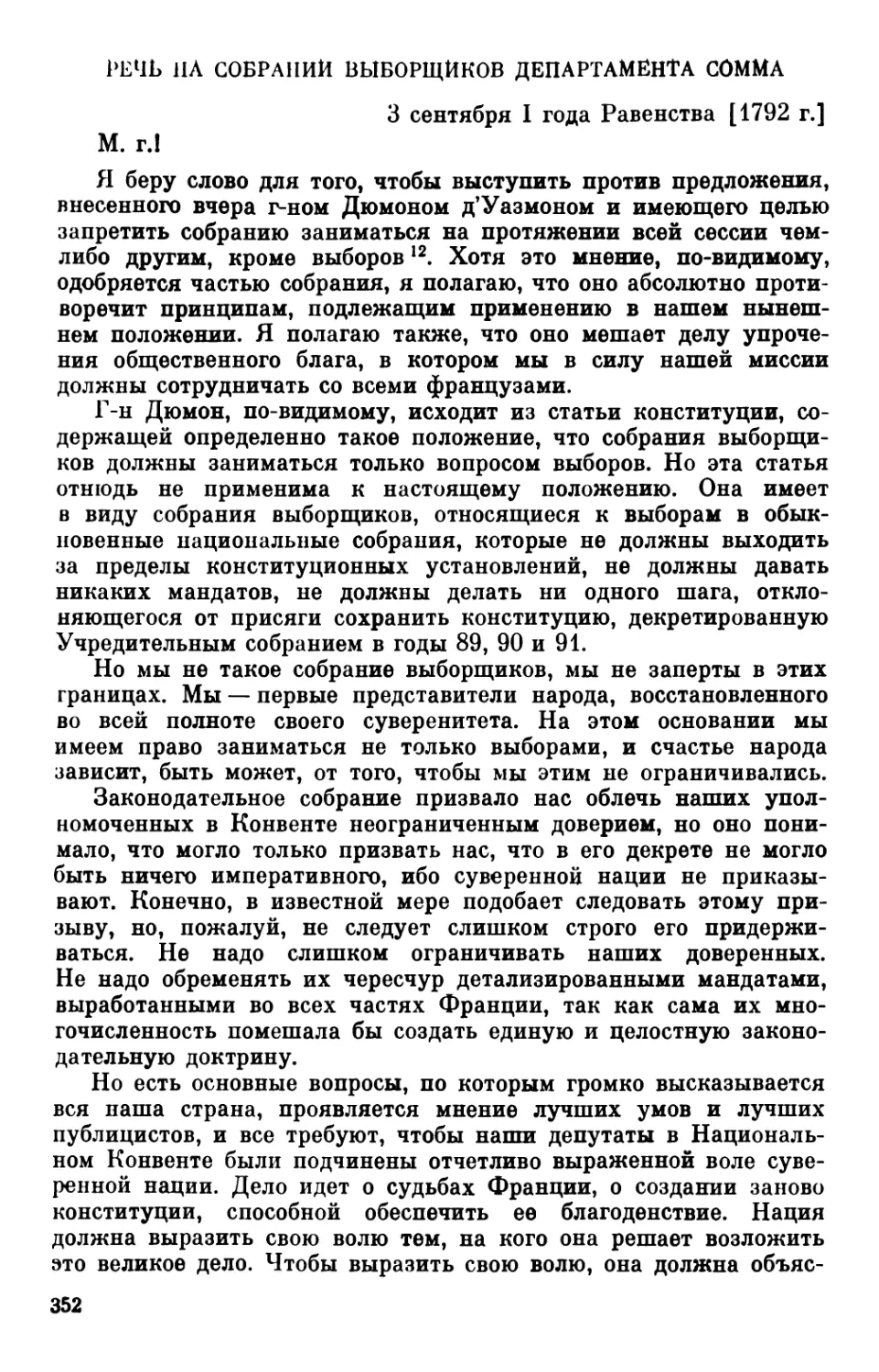 Речь на собрании выборщиков департамента Сомма. 3 сентября 1792 г