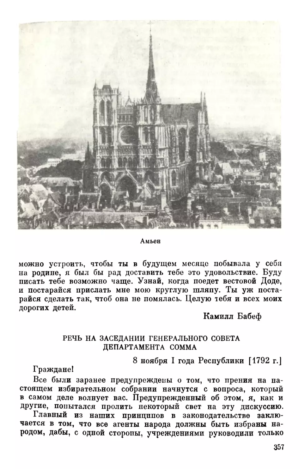 Речь на заседании генерального совета департамента Сомма. 8 ноября 1792 г