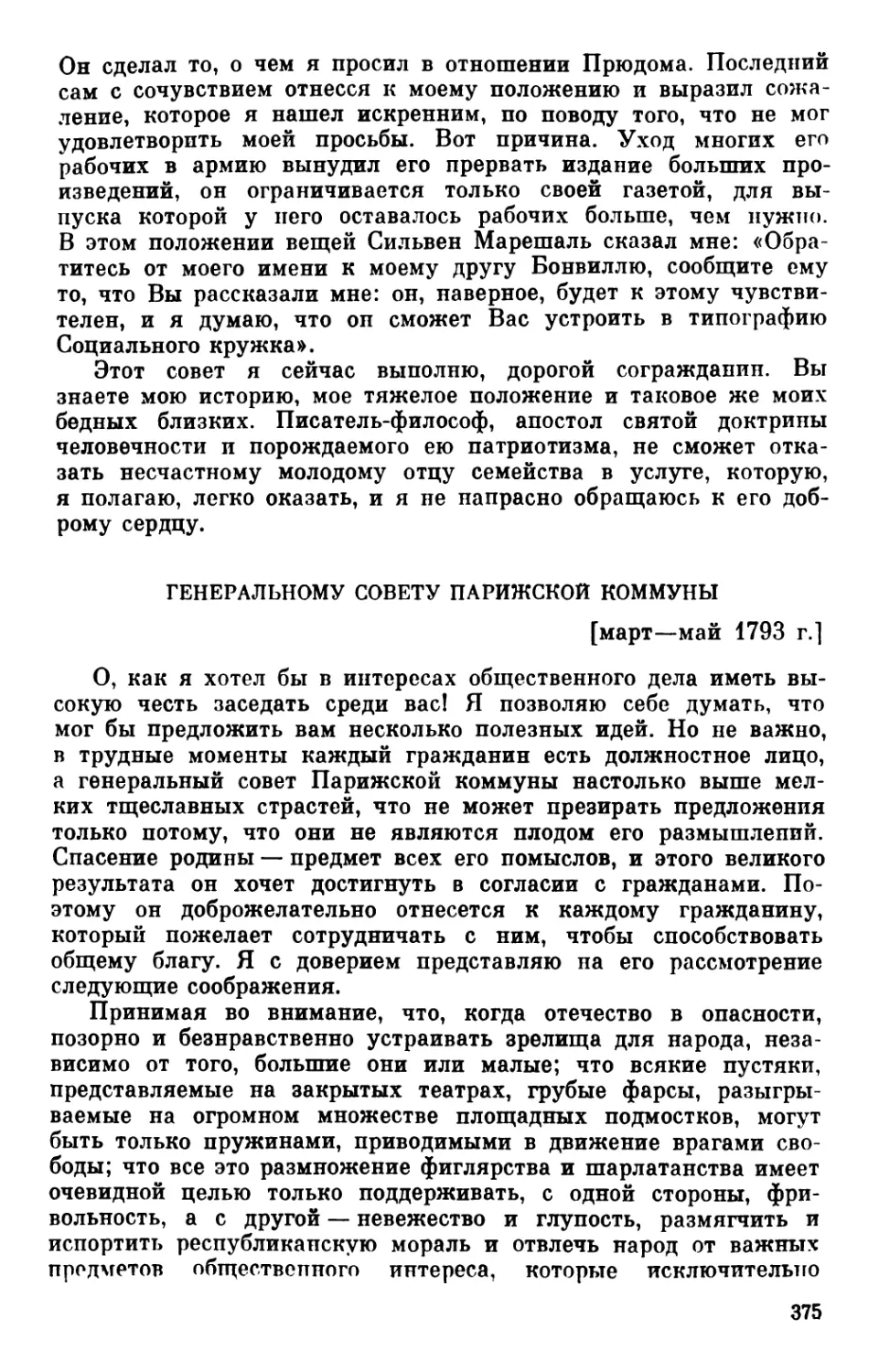 Генеральному совету Парижской коммуны. Март—май 1793 г.