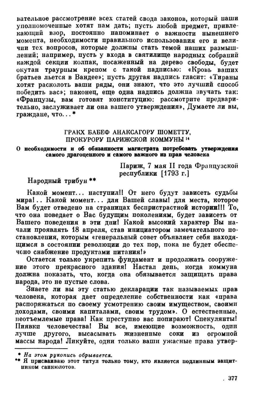 Гракх Бабеф Анаксагору Шометту, прокурору Парижской коммуны. 7 мая 1793 г