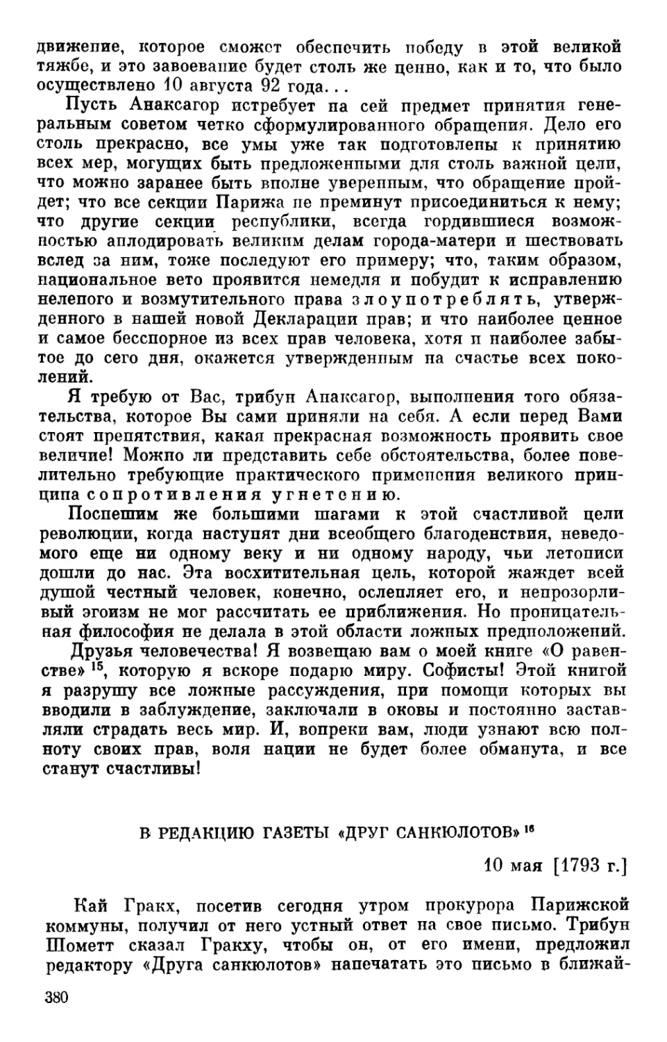 *В редакцию газеты «Друг санкюлотов». 10 мая 1793 г