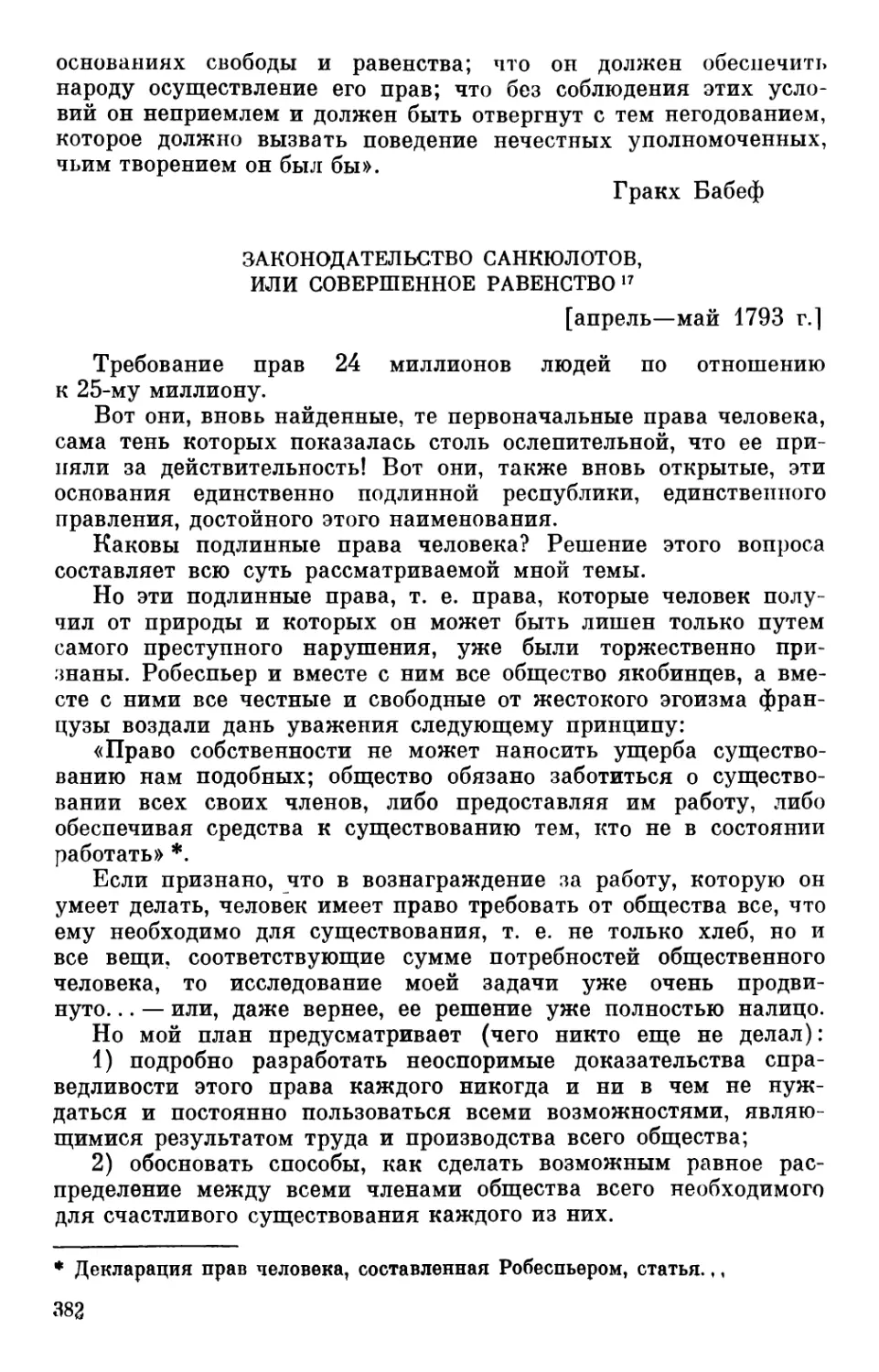 Законодательство санкюлотов, или Совершенное равенство. Апрель-май 1793 г