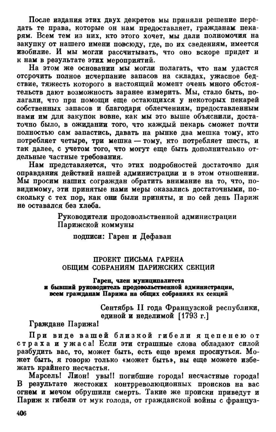 Проект письма Гарена общим собраниям парижских секций. Сентябрь 1793 г.