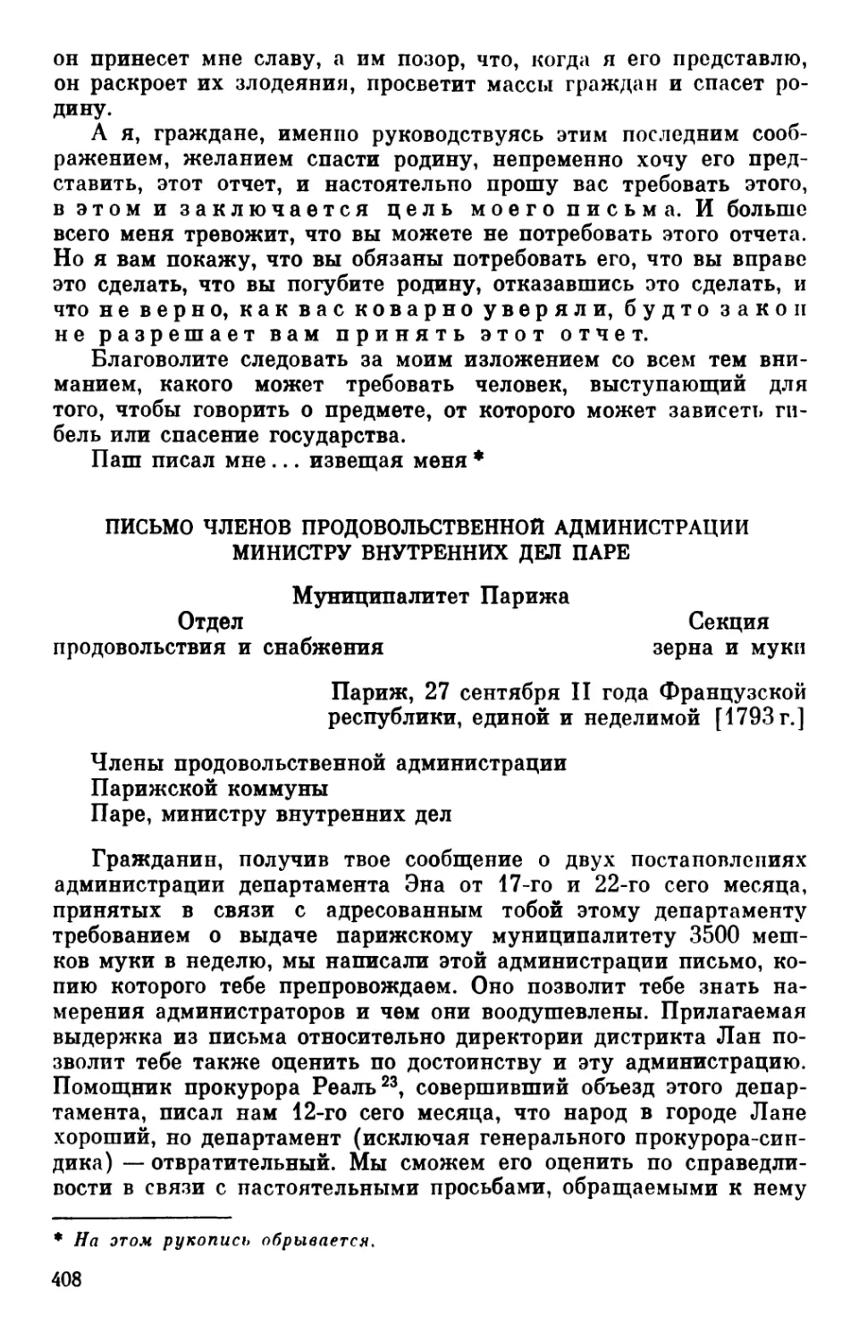 *Письмо членов продовольственной администрации министру внутренних дел Паре. 27 сентября 1793 г