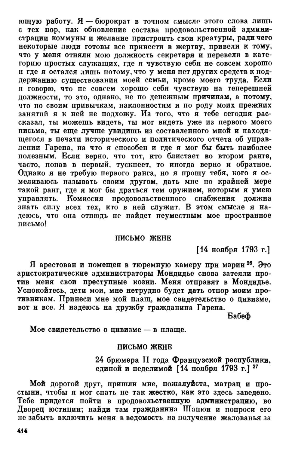 Письмо арене. 14 ноября 1793 г
Письмо жене. 14 ноября 1793 г