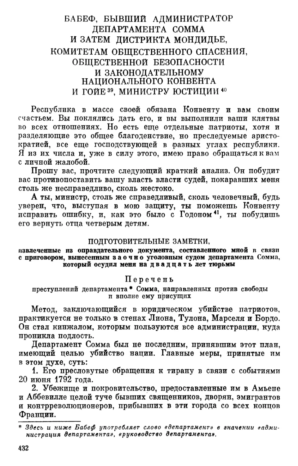 Бабеф, бывший администратор департамента Сомма и затем дистрикта Мондидье, комитетам общественного спасения, общественной безопасности и законодательному Национального Конвента и Гойе, министру юстиции