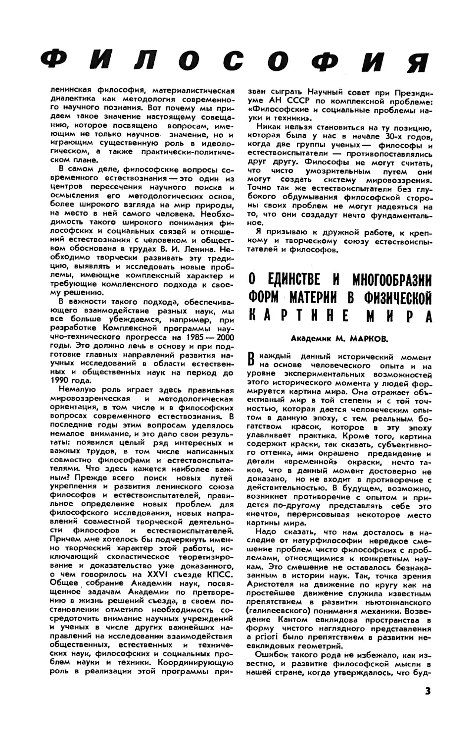 М. МАРКОВ, акад. — О единстве и многообразии форм материи в физической картине мира