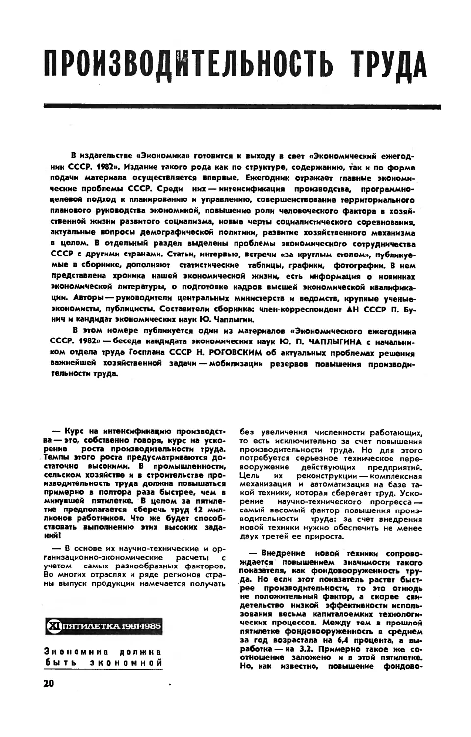 Н. РОГОВСКИЙ, Ю. ЧАПЛЫГИН, канд. экон. наук — Производительность труда. Где искать резервы?