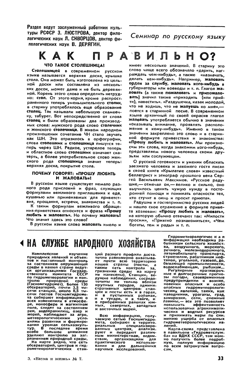 [Семинар по русскому языку] — Как правильно?
[Человек и природа] — На службе народного хозяйства