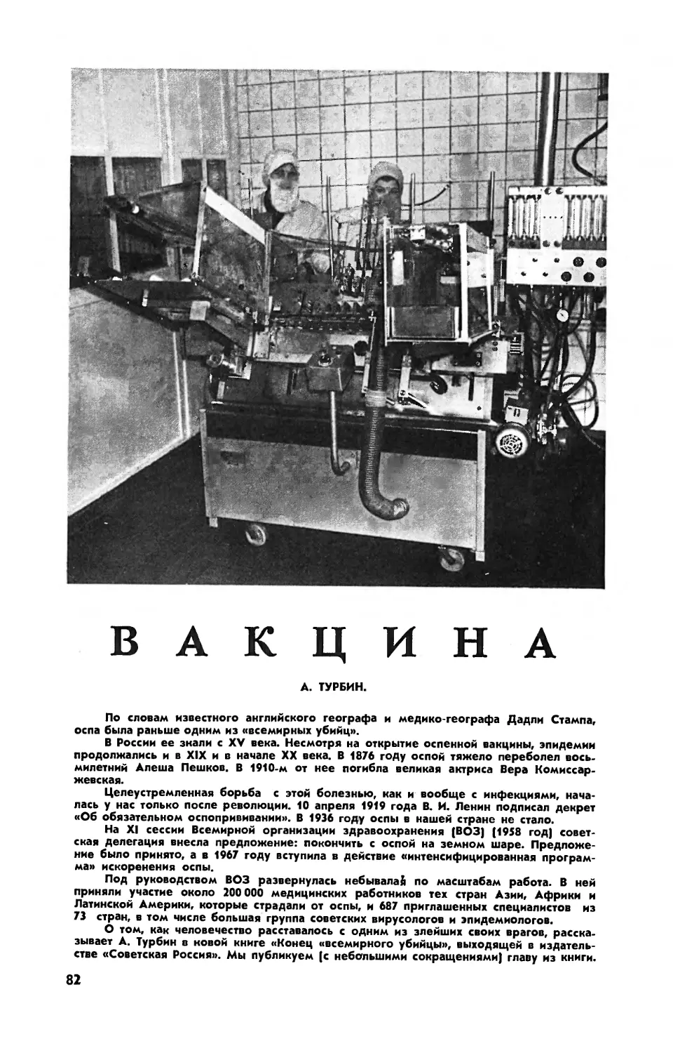 А. ТУРБИН — Вакцина