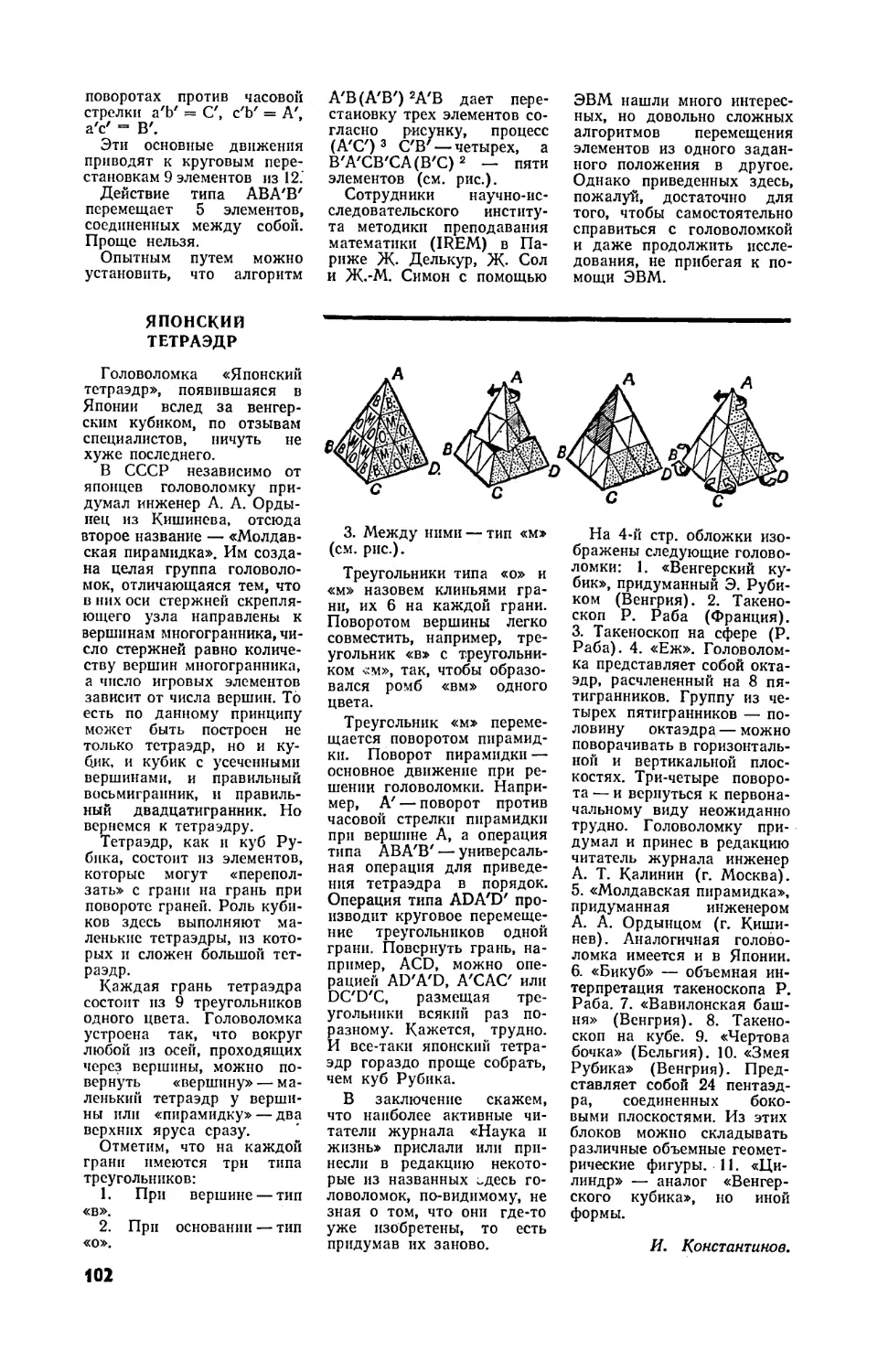 И. КОНСТАНТИНОВ — Японский тетраэдр