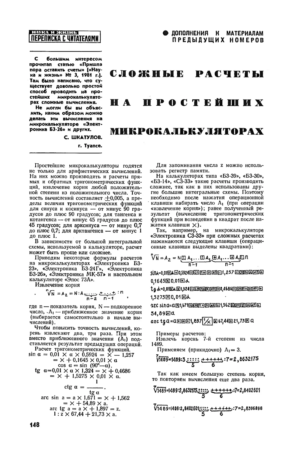 [Дополнения к материалам предыдущих номеров] — Е. ВАСИЛЬЕВ — Сложные расчеты на простейших микрокалькуляторах