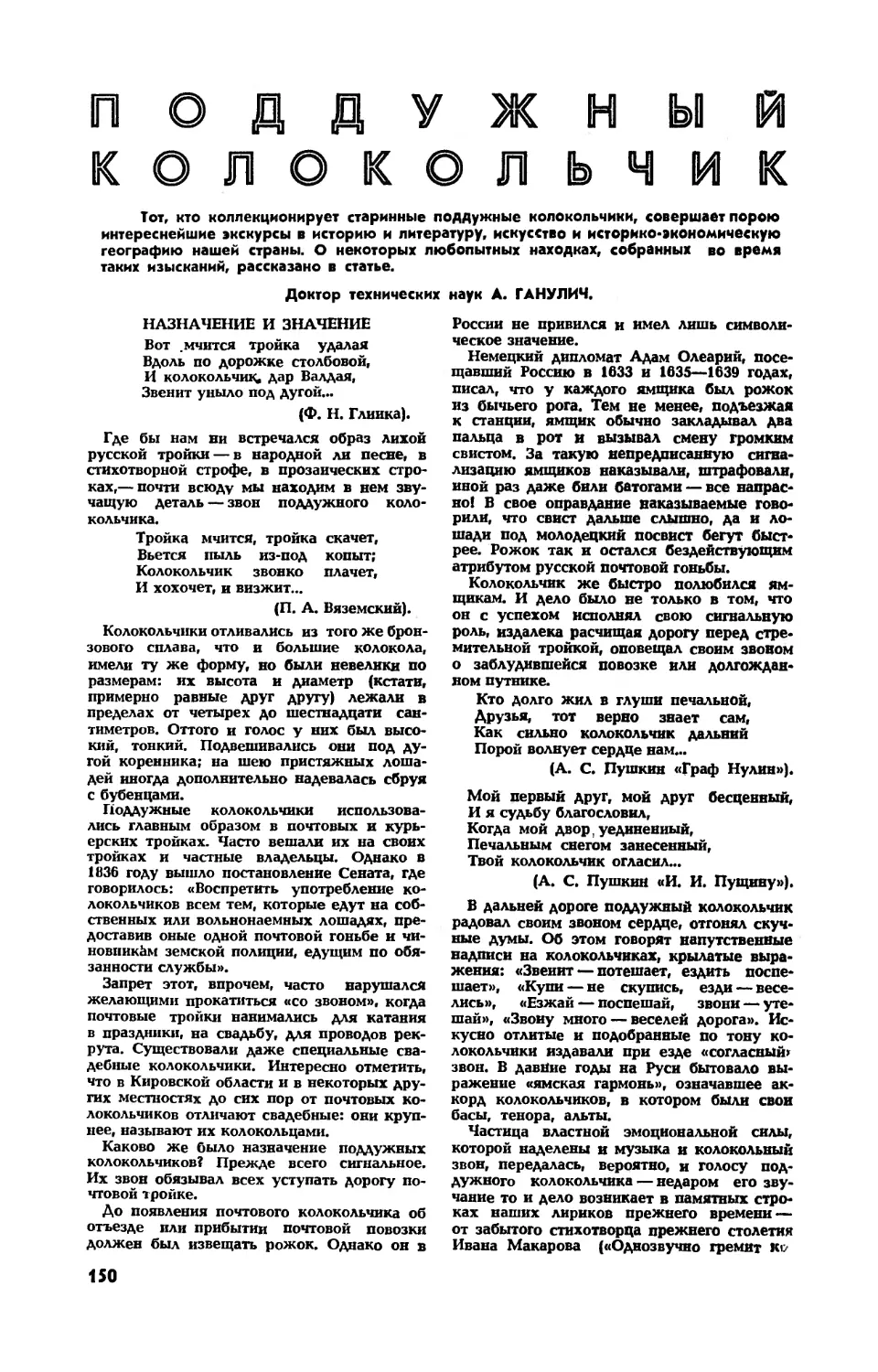 А. ГАНУЛИЧ, докт. техн. наук — Поддужный колокольчик