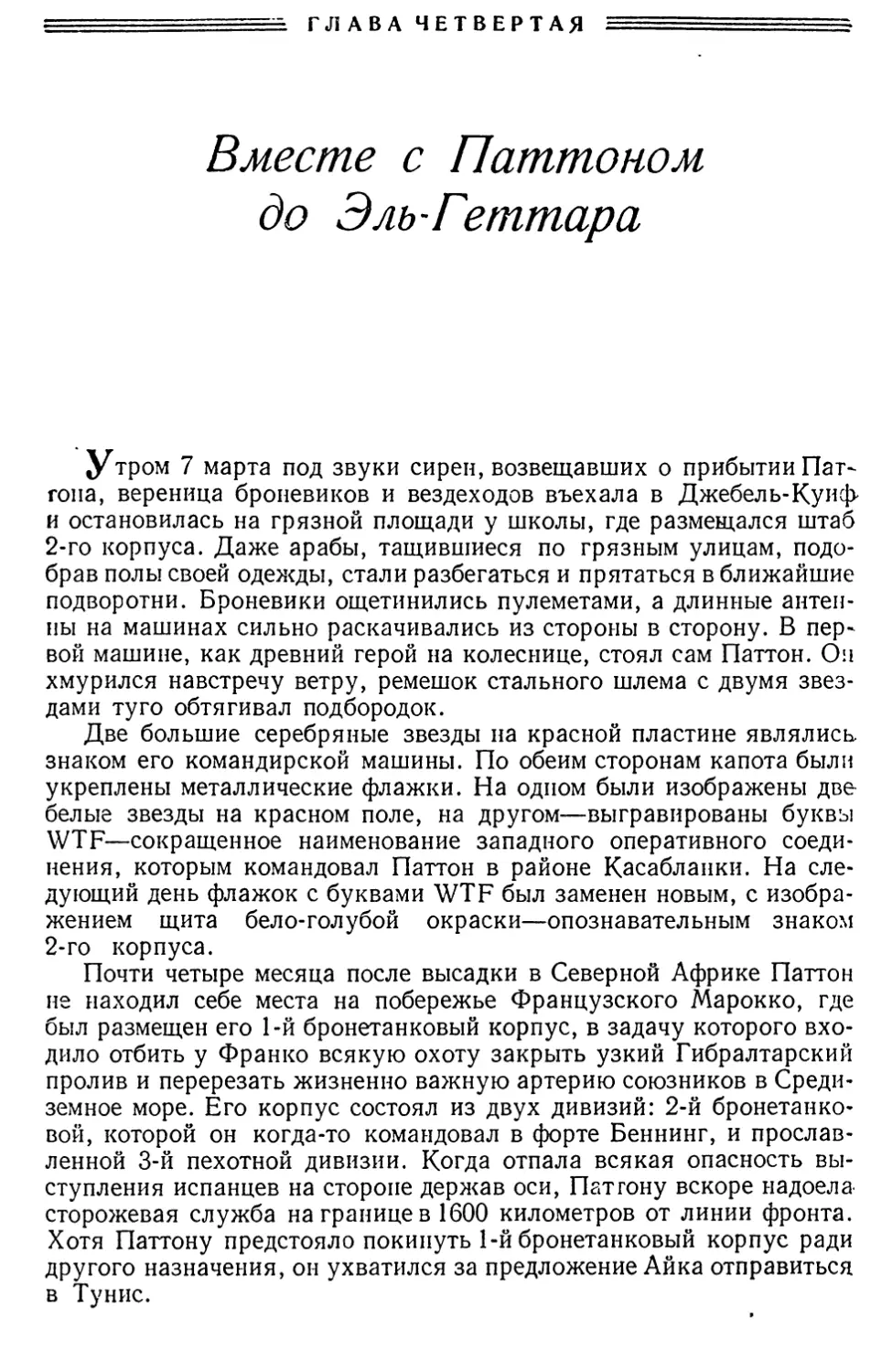 Глава четвертая. Вместе с Паттоном до Эль-Геттара