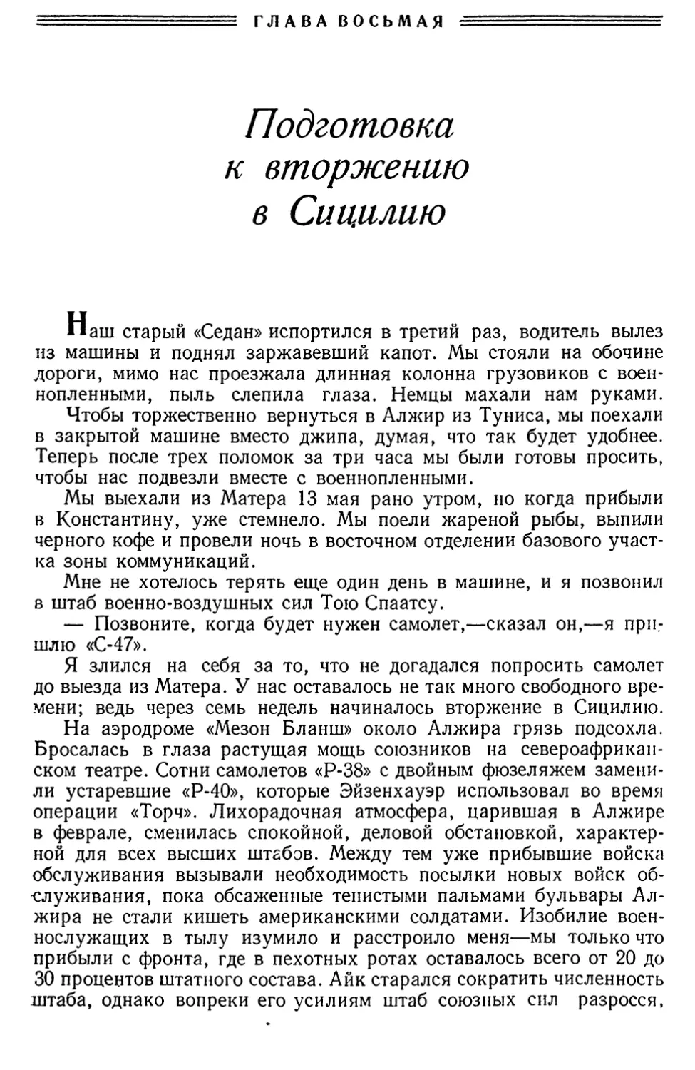 Глава восьмая. Подготовка к вторжению в Сицилию