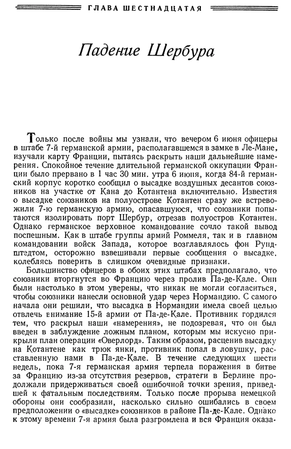 Глава шестнадцатая. Падение Шербура