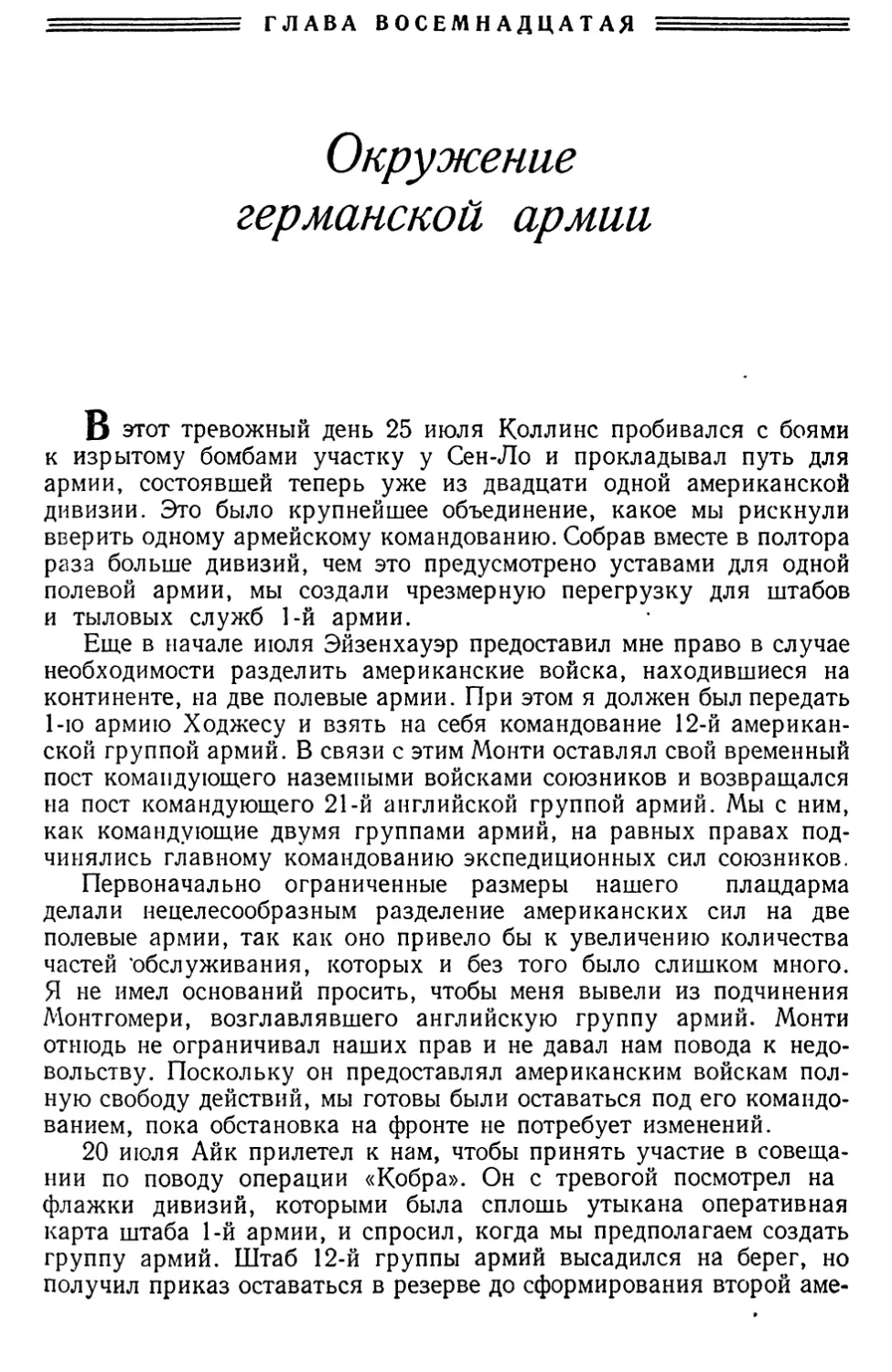 Глава восемнадцатая. Окружение группировки армии