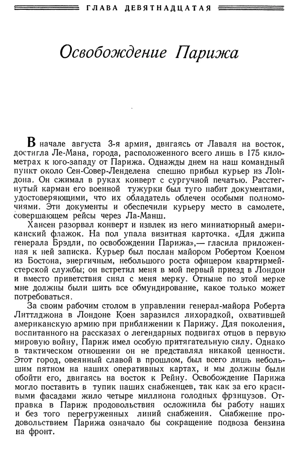 Глава девятнадцатая. Освобождение Парижа