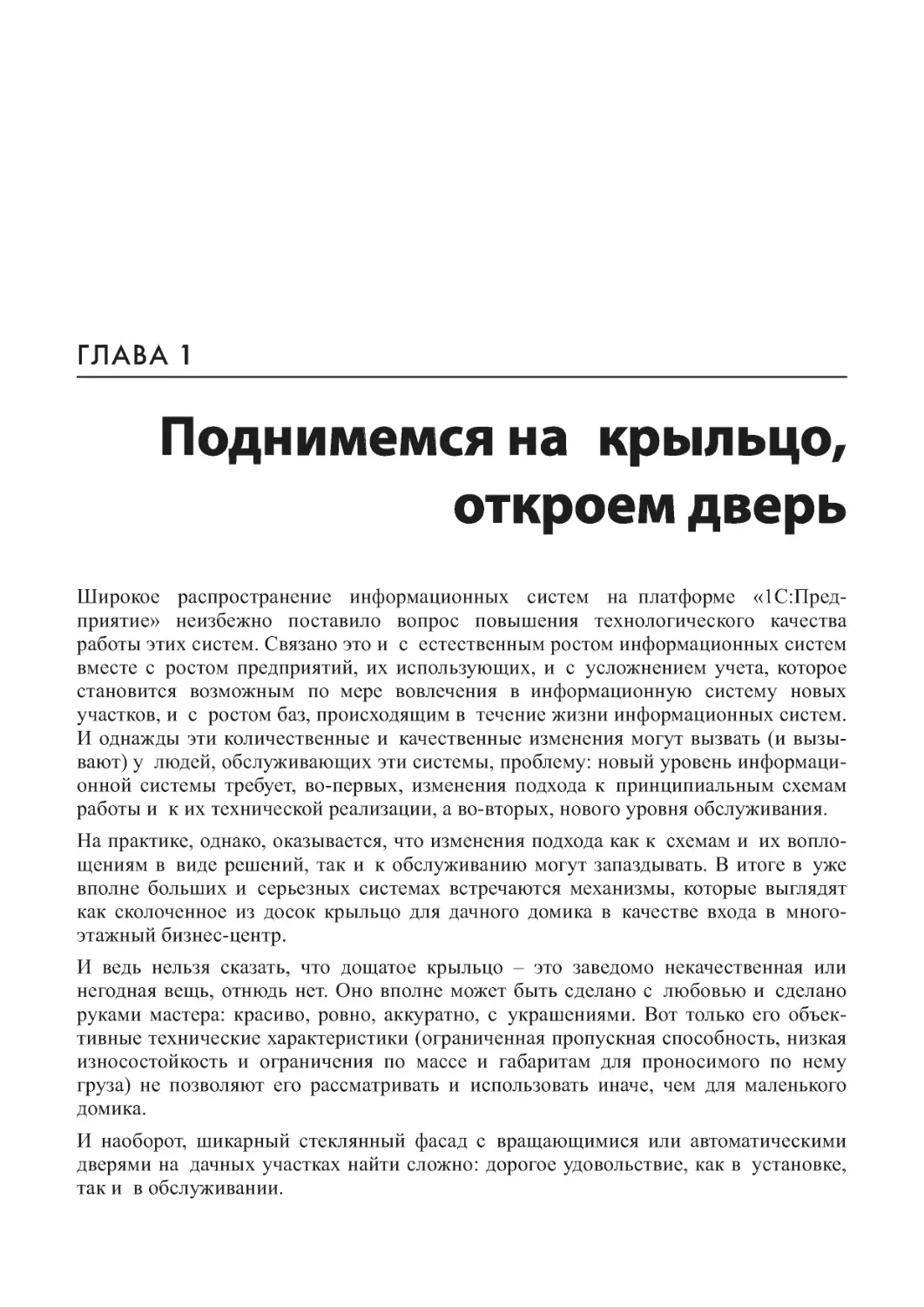 Глава 1. Поднимемся на крыльцо, откроем дверь