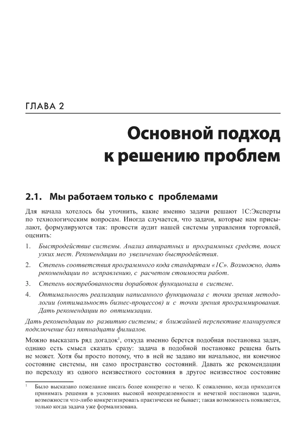 Глава 2. Основной подход
к решению проблем