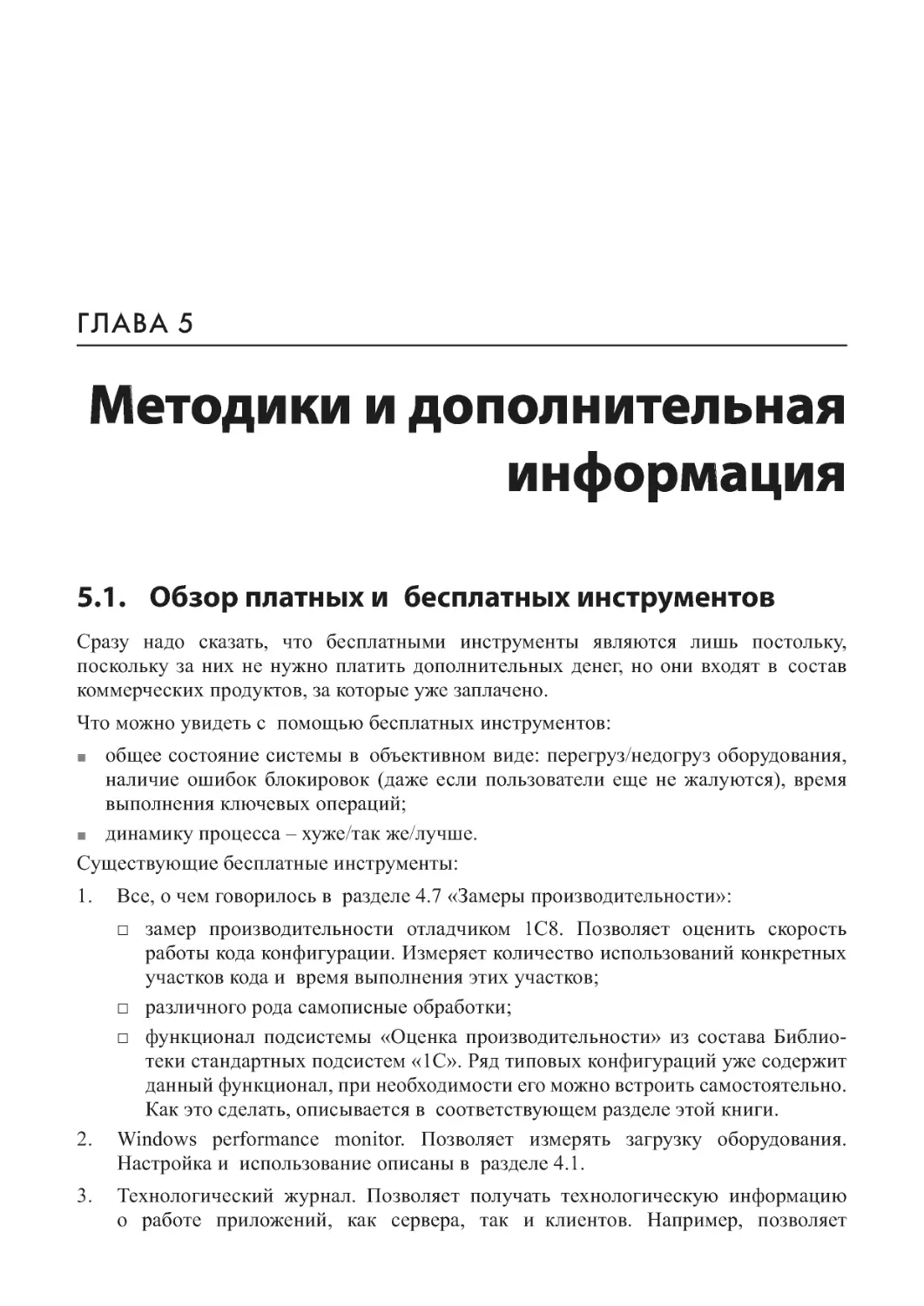 Глава 5. Методики и дополнительная
информация