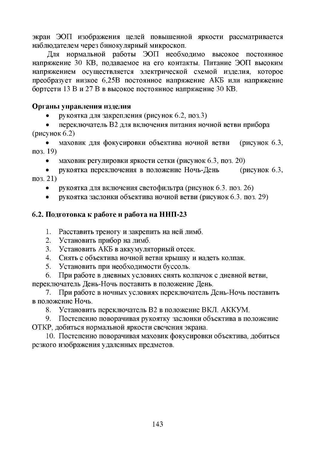 Органы управления изделия
6.2. Подготовка к работе и работа на ННП-23