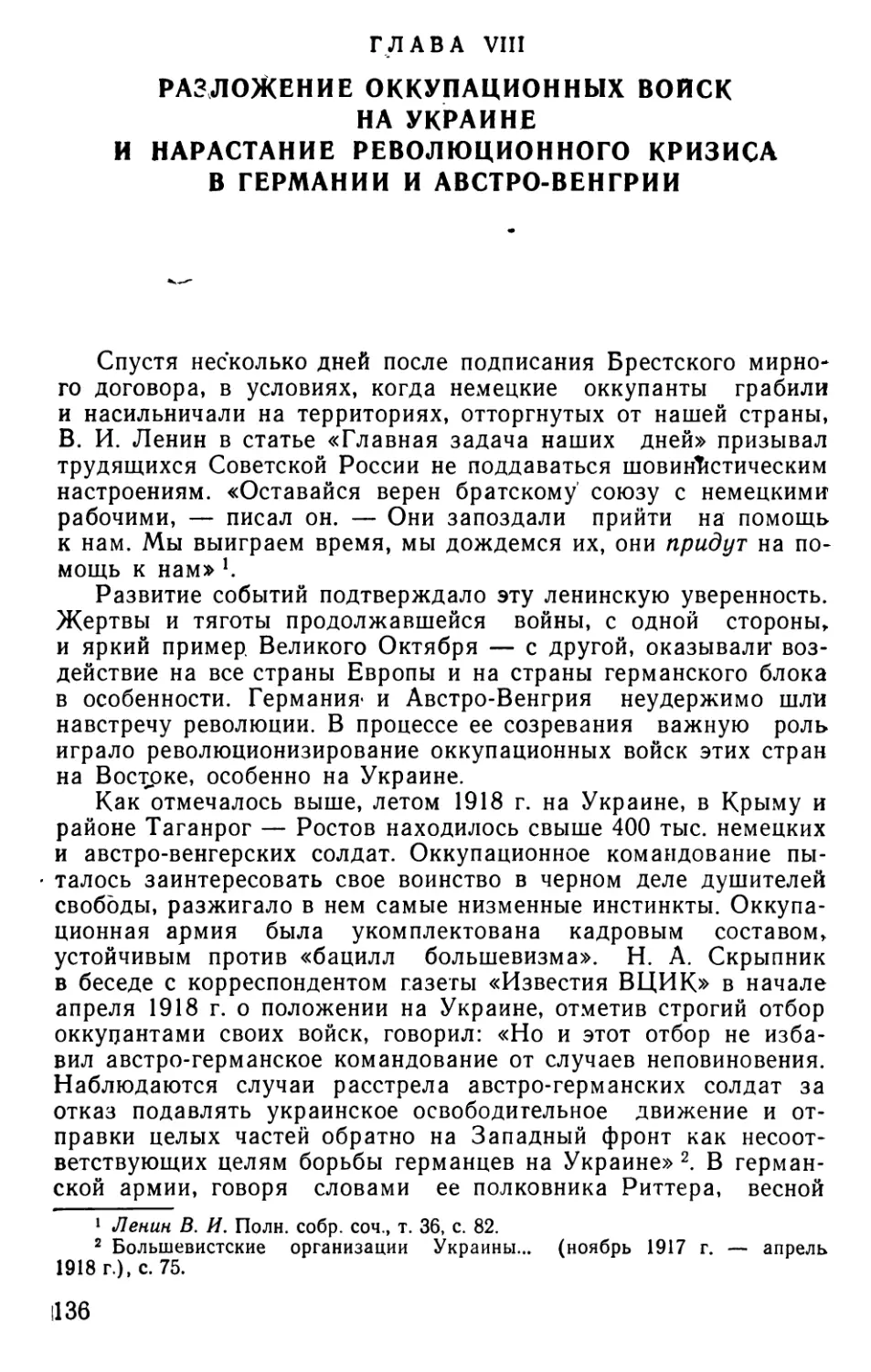 Глава VIII. Разложение оккупационных войск на Украине и нарастание революционного кризиса в Германии и Австро-Венгрии