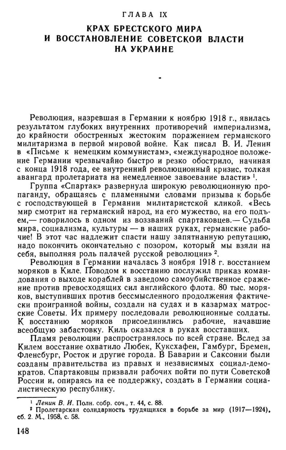 Глава IX. Крах Брестского мира и восстановление Советской власти на Украине